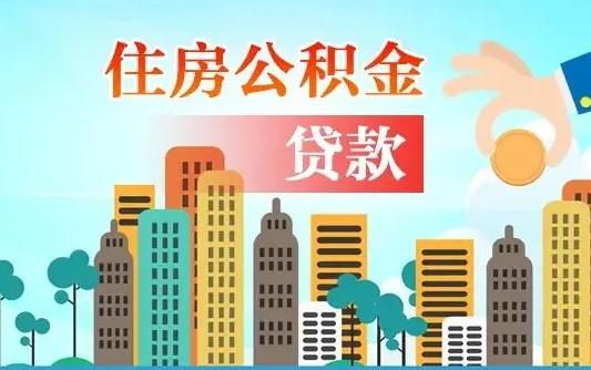 公积金能断么-松滋公积金代办平台